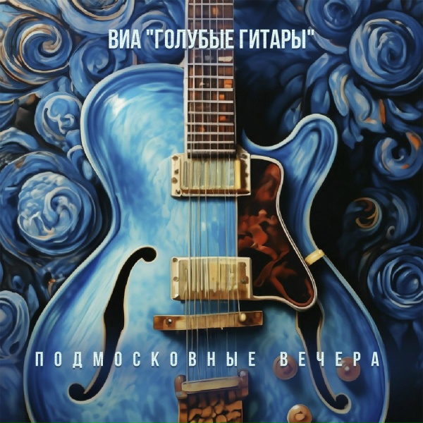 ВИА &laquo;Голубые гитары&raquo; - Первый дождь, первый снег
