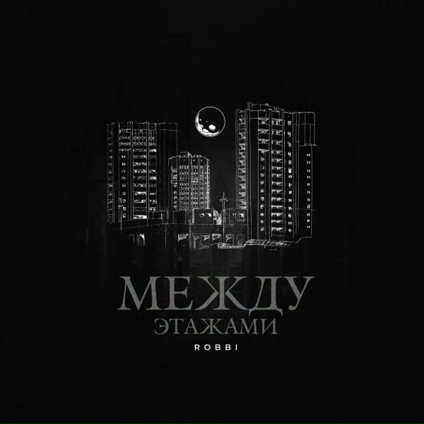 ROBBI - Между этажами