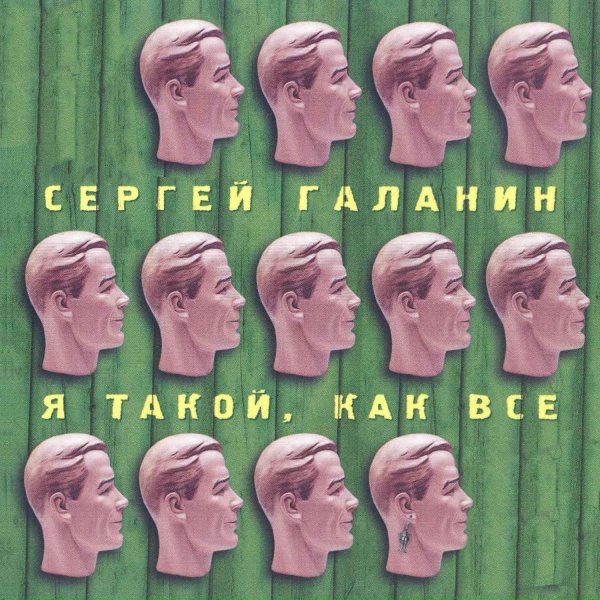 Сергей Галанин - Я такой, как все