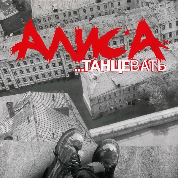 Алиса - Посторонний