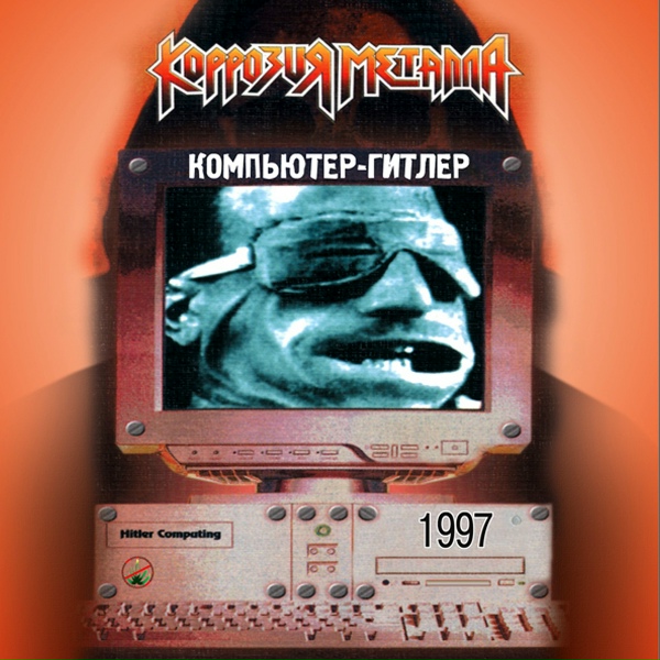 Коррозия металла - Доктор Франкинштейн