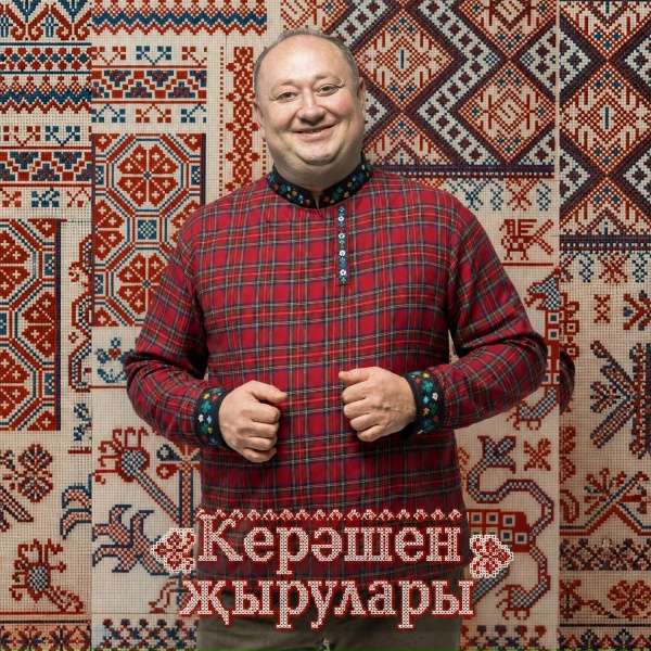 Вадим Захаров - Керэшен жырулары