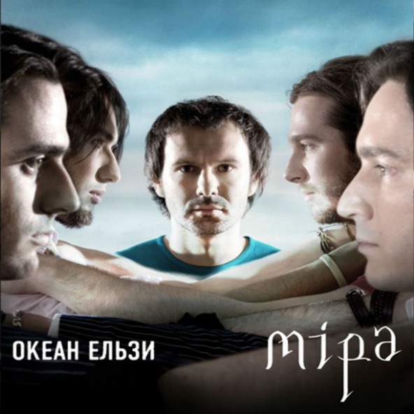 Океан Ельзи - Міра