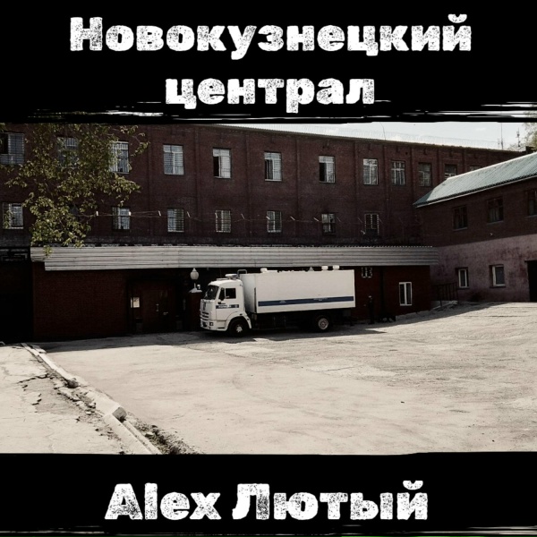 Alex Лютый - Новокузнецкий централ
