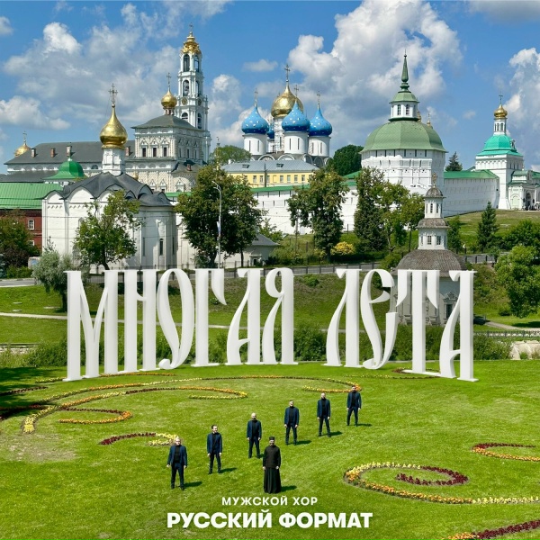 Мужской хор &laquo;Русский формат&raquo; - Многая лета