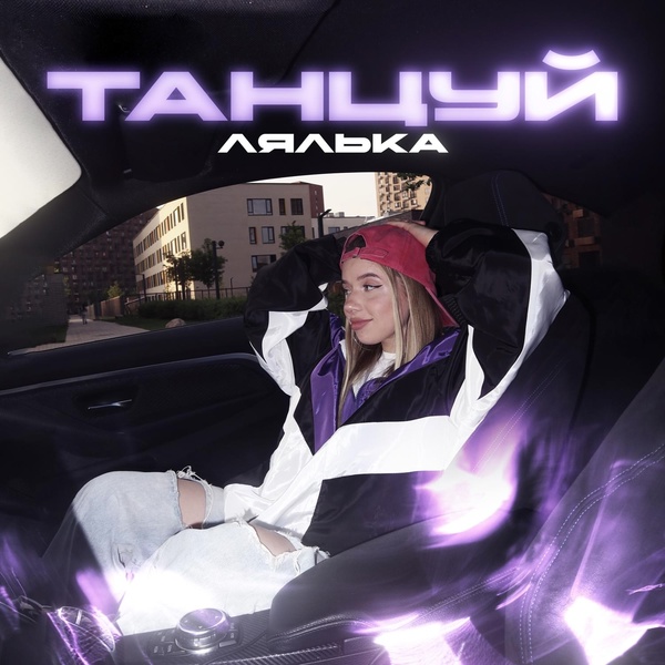 ЛЯЛЬКА - Танцуй