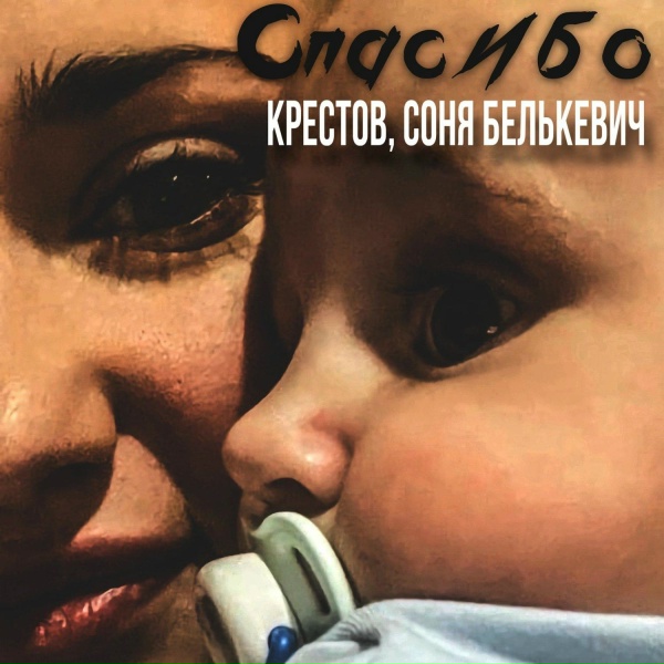 Соня Белькевич, КРЕСТОВ - Спасибо