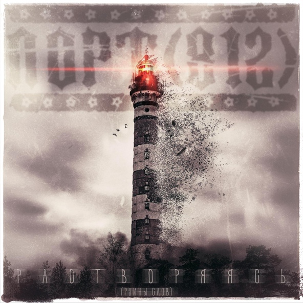 ПОРТ(812) - Растворяясь (Руины Слов)