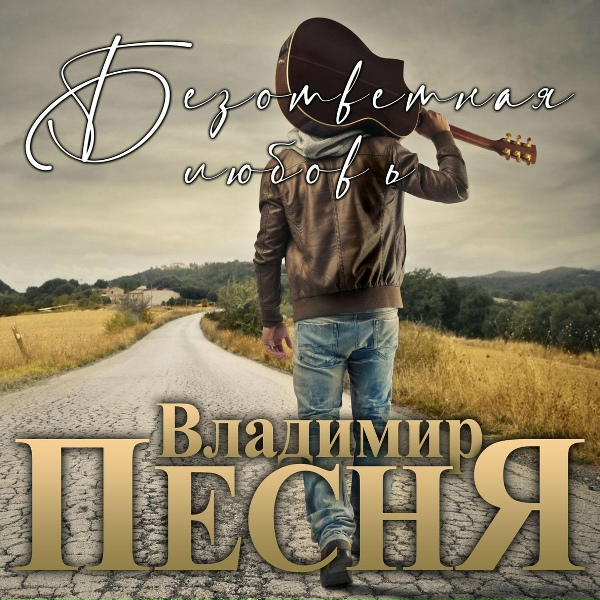 Владимир Песня - Судьба