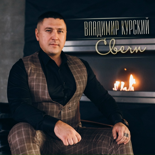 Владимир Курский - Сынок