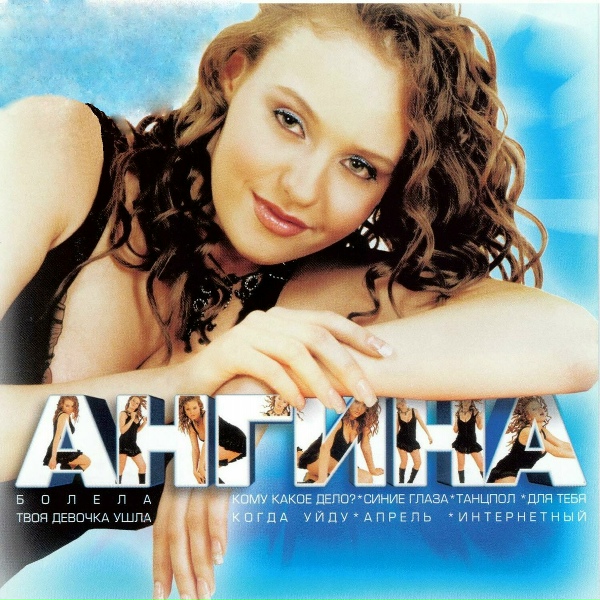 Ангина - Для тебя