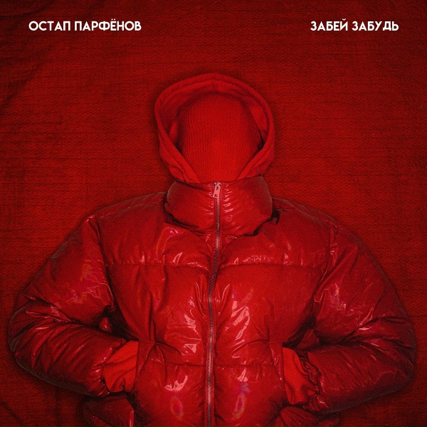 Остап Парфёнов - ЗАБЕЙ, ЗАБУДЬ