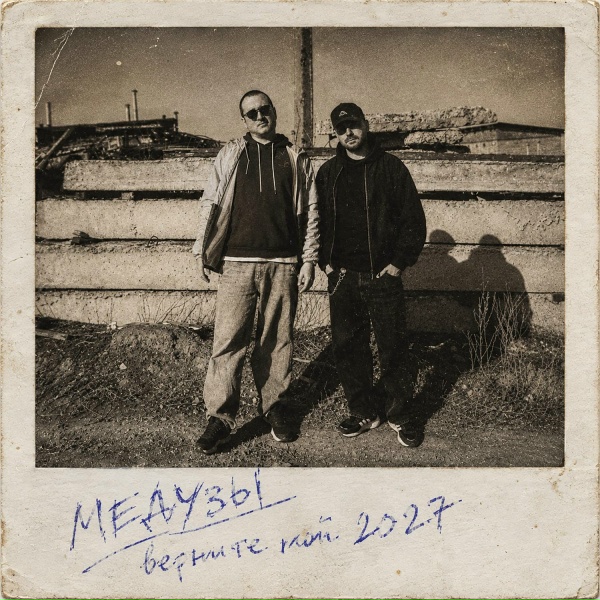 МЕДУЗЫ - Сердце пускает дым