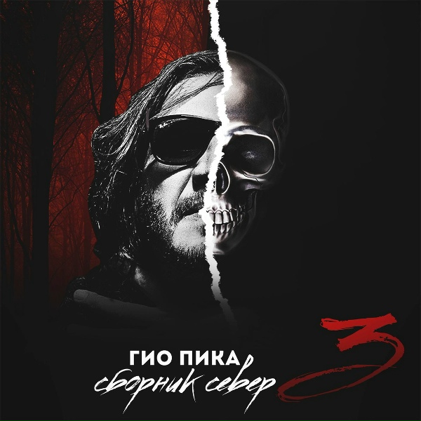 Эндшпиль, Мантана feat. Гио Пика - Палево