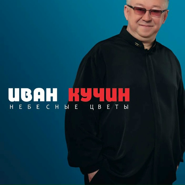 Кучин Иван - Прости-прощай
