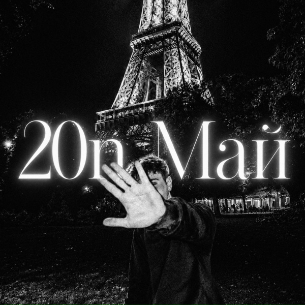 20n - Май