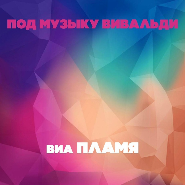 ВИА "Пламя" - Детства последний звонок