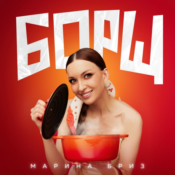 Марина Бриз - Борщ
