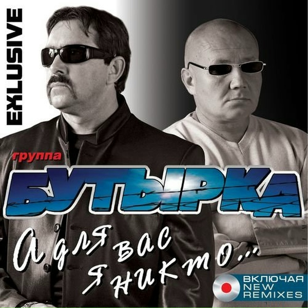 Бутырка - Не крутите глобус