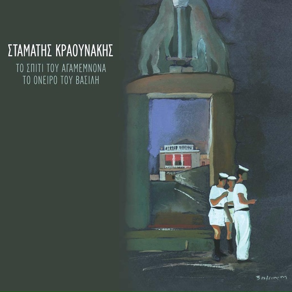 Pinelopi Patsouki, Giannis Samsiaris - Erotiko Mythevma Horos