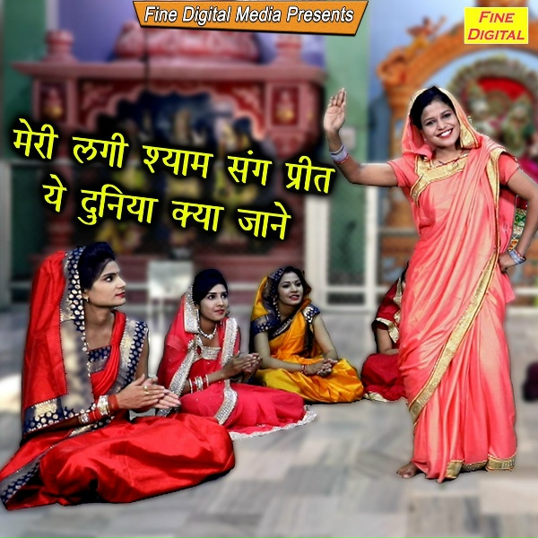 Rekha Garg - Meri Lagi Shyam Sang Preet Ye Duniya Kya Jane