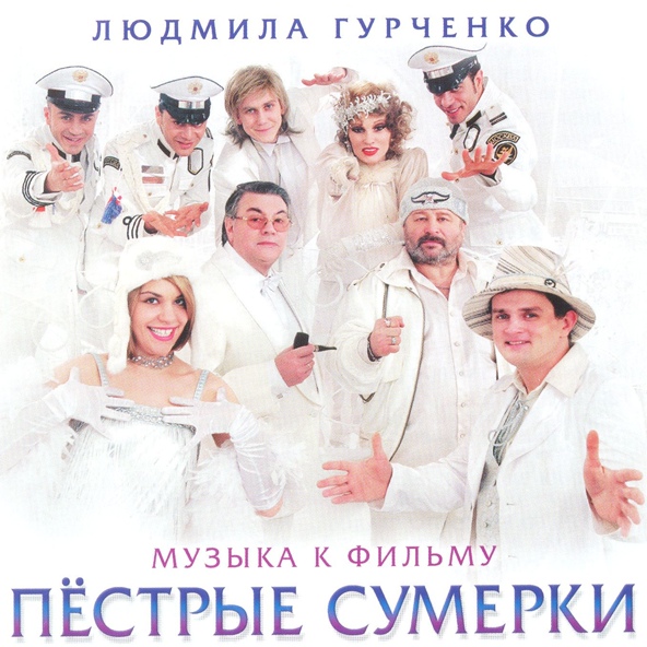Л.Гурченко