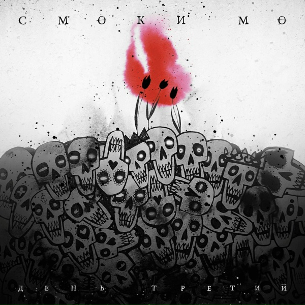 Смоки Мо - Потерянный рай
