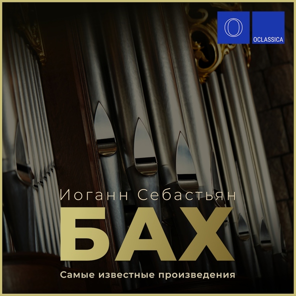 Alex Tor - Токката и фуга ре минор, BWV 565