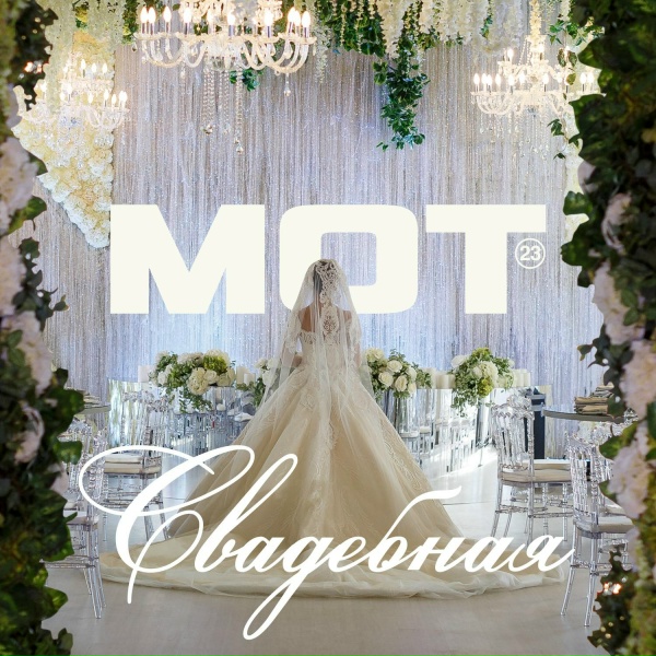 MOT - Свадебная