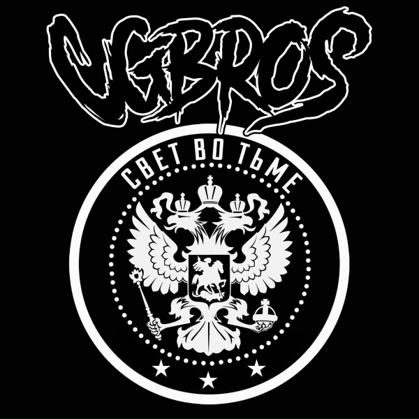 CG Bros - Уличные патриоты