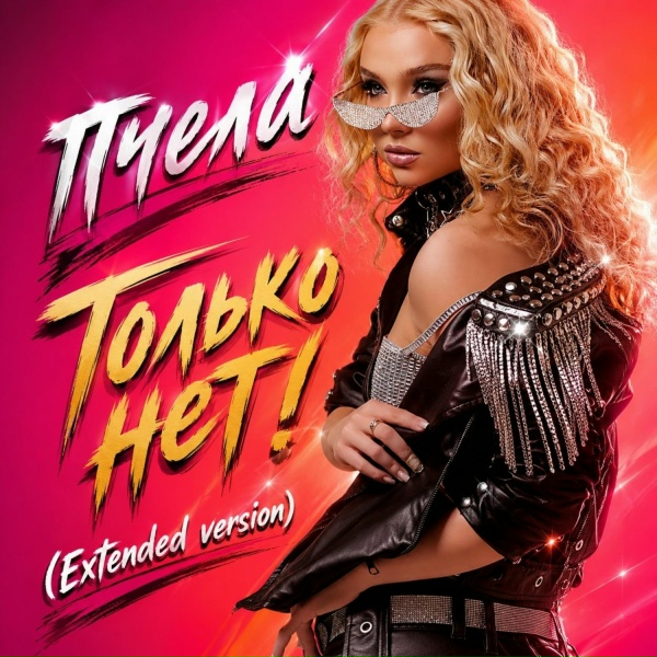 Пчела - Только нет!
