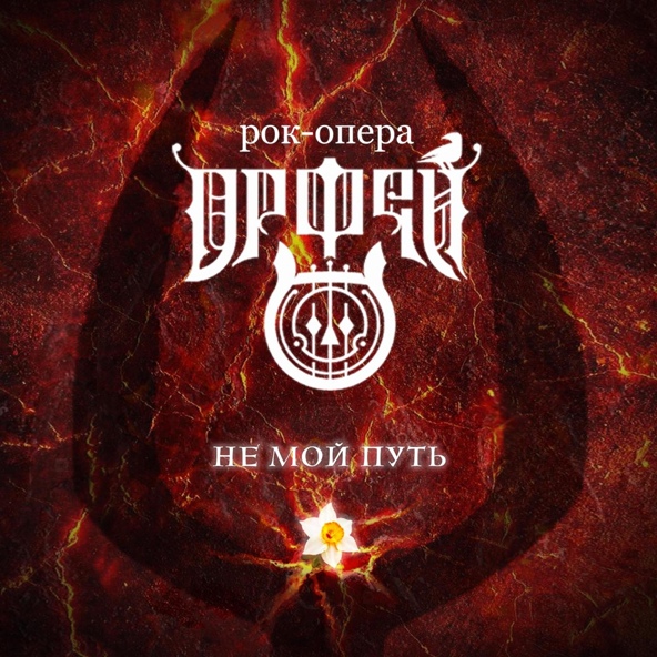 Рок-опера Орфей - Кто ты