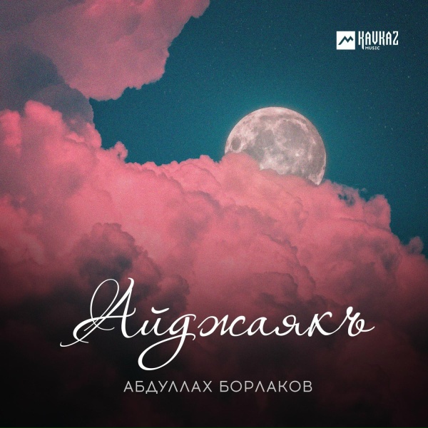 Абдуллах Борлаков - Сюймеклик