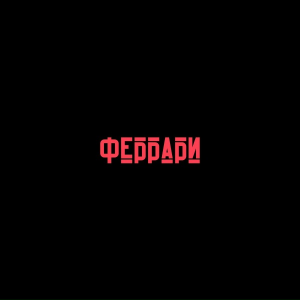 OLISHA - Феррари