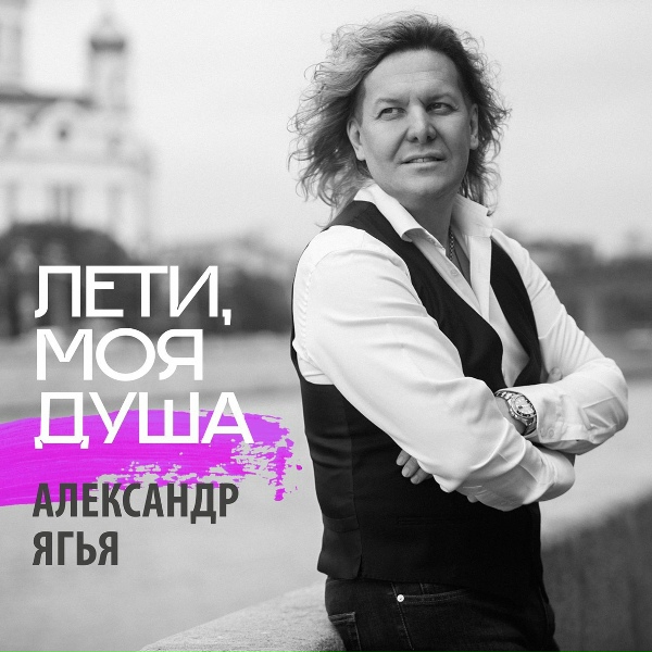 Александр Ягья - Лети, моя душа
