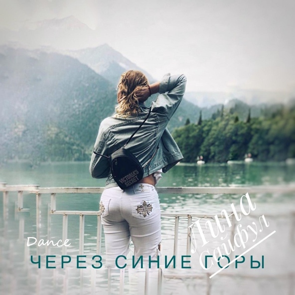 Лина Сайфул