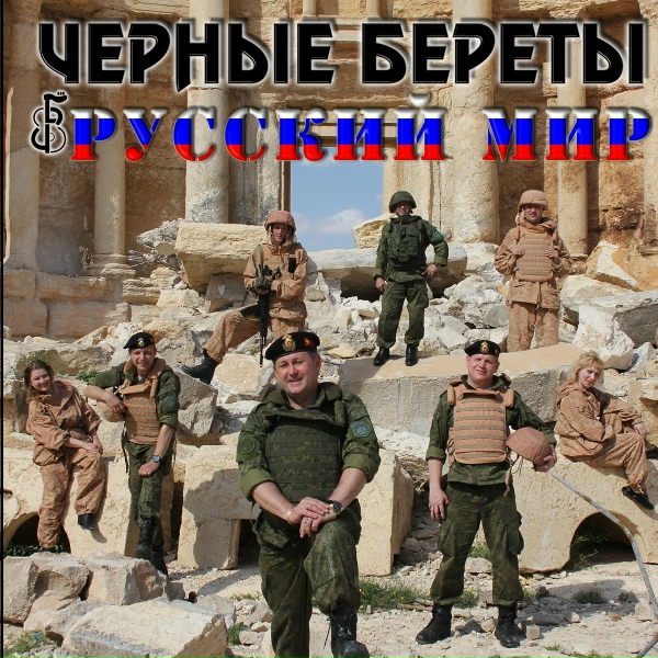 Черные береты - Добро пожаловать