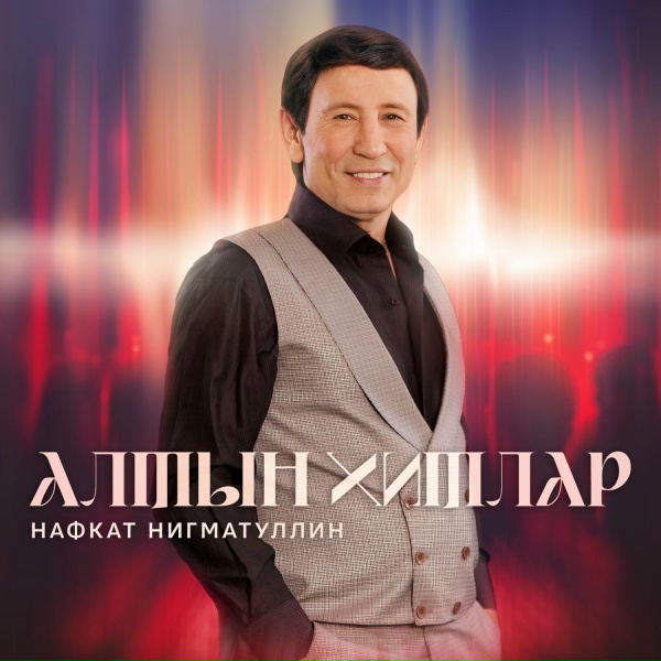 Нафкат Нигматуллин - Балтырган