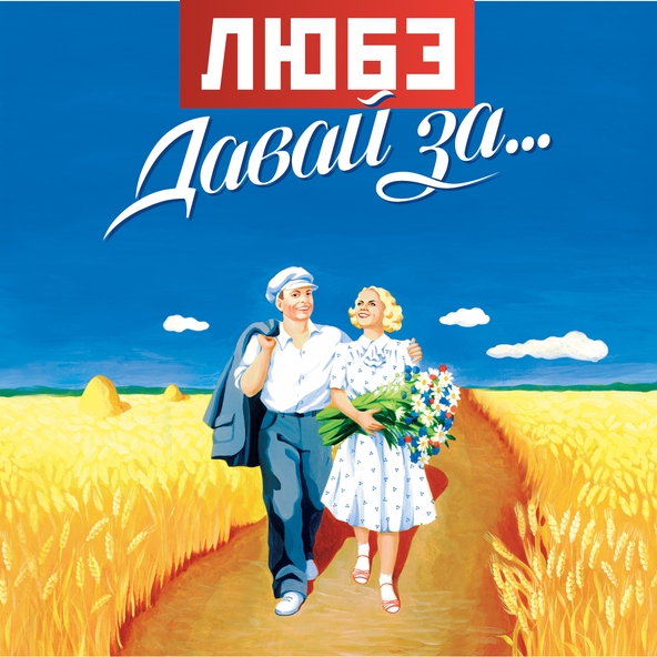 Любэ - Березы