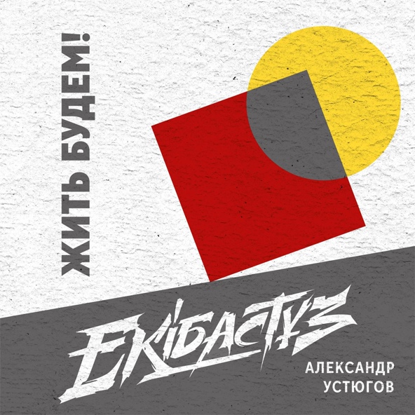 Александр Устюгов feat. Ekibastuz - Жить будем!