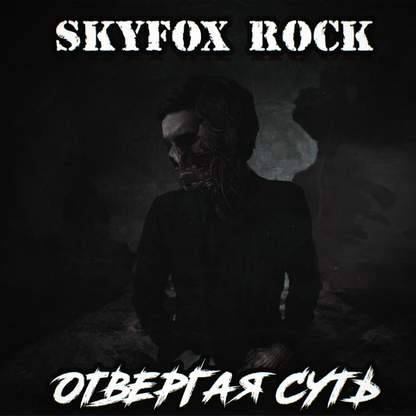 SKYFOX ROCK - Отвергая суть