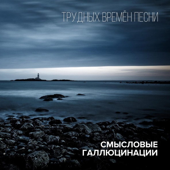 Смысловые галлюцинации - Зверь 2
