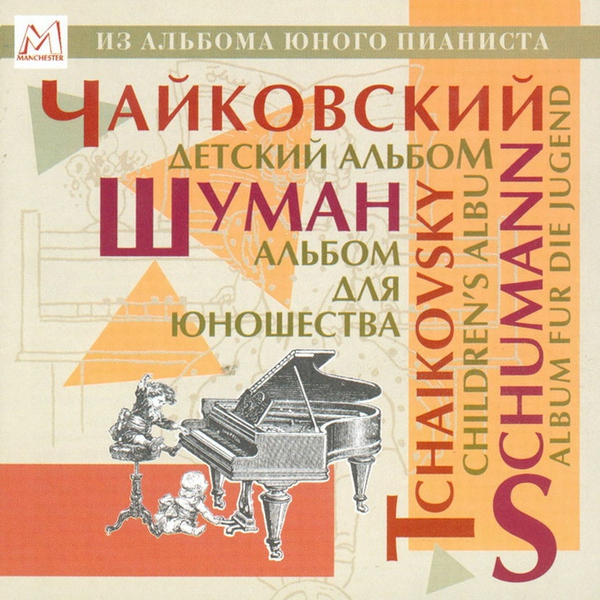 Пётр Ильич Чайковский - Похороны куклы ( Детский альбом )