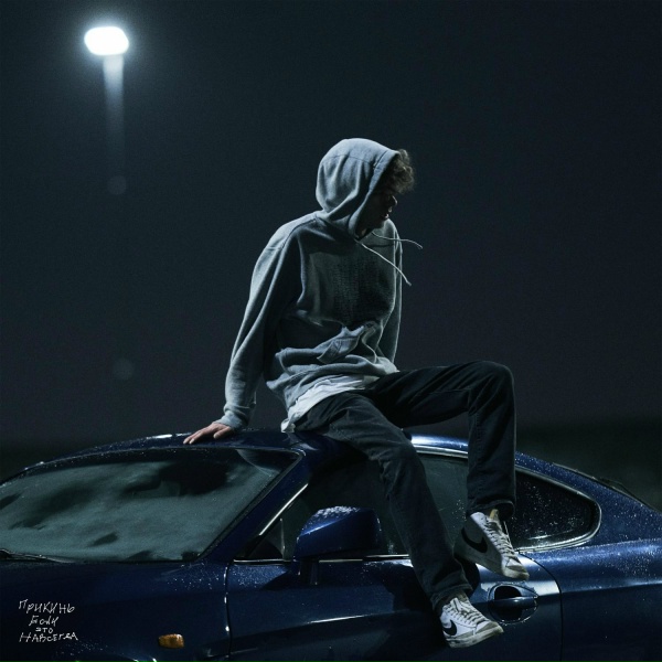 cold carti feat. Кипи - привык