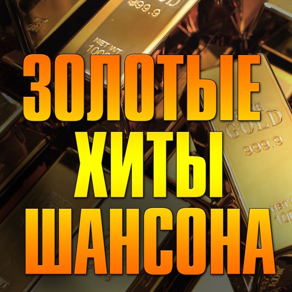 Сергей Захаров - Загуляем-запоём