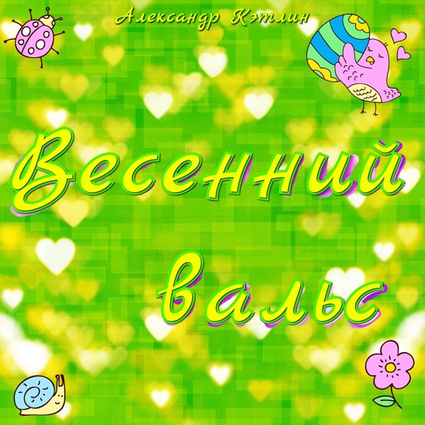 Александр Кэтлин - Весенний вальс
