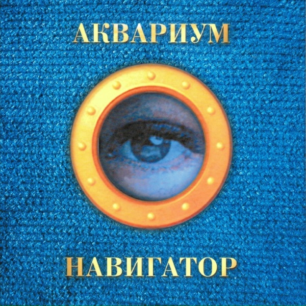 Aquarium - Гарсон №2