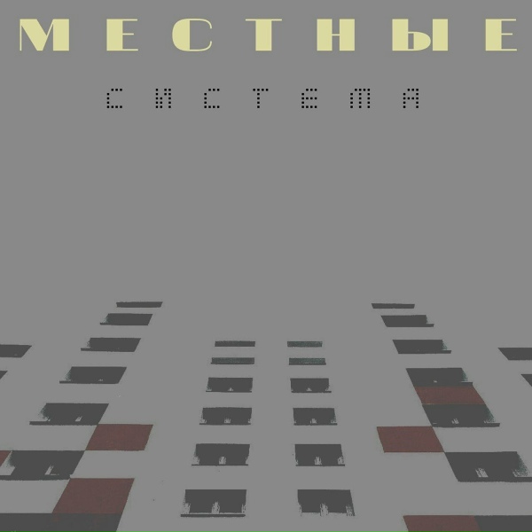 Местные feat. BVEV, GUDINA - Ты моя