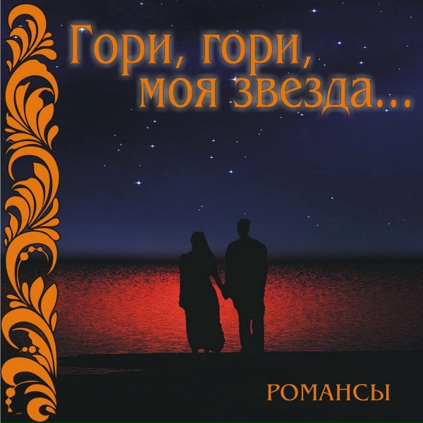 Иван Козловский - Гори, гори, моя звезда