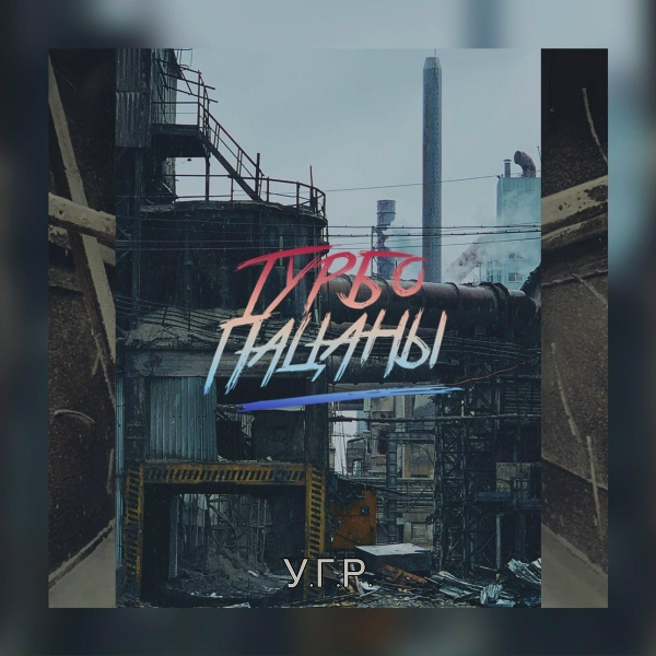 ТУРБОПАЦАНЫ - У.Г.Р.